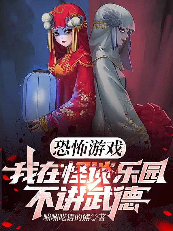 牧言小说叫什么（恐怖游戏：我在怪谈乐园不讲武德免费阅读）