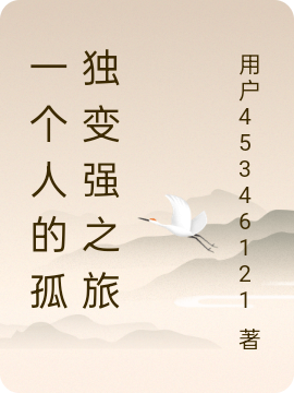 一个人的孤独变强之旅小说，一个人的孤独变强之旅陈宇