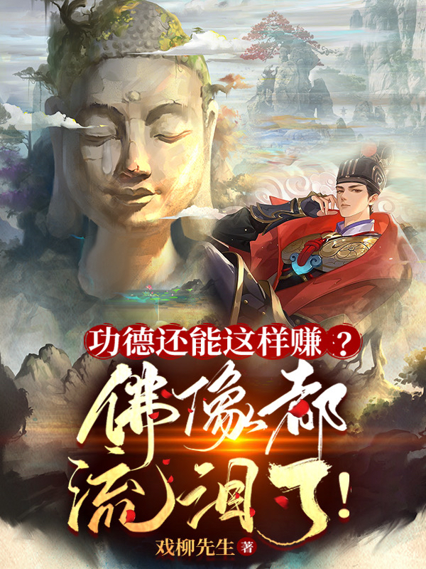完整版功德还能这样赚？佛像都流泪了！小说免费阅读