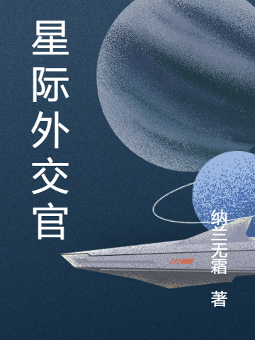 星際外交官