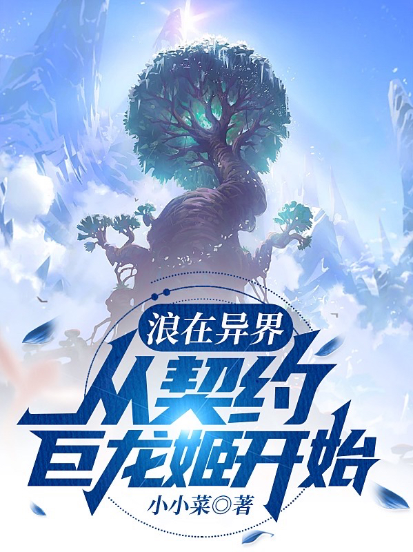 浪在異界，從契約巨龍姬開始