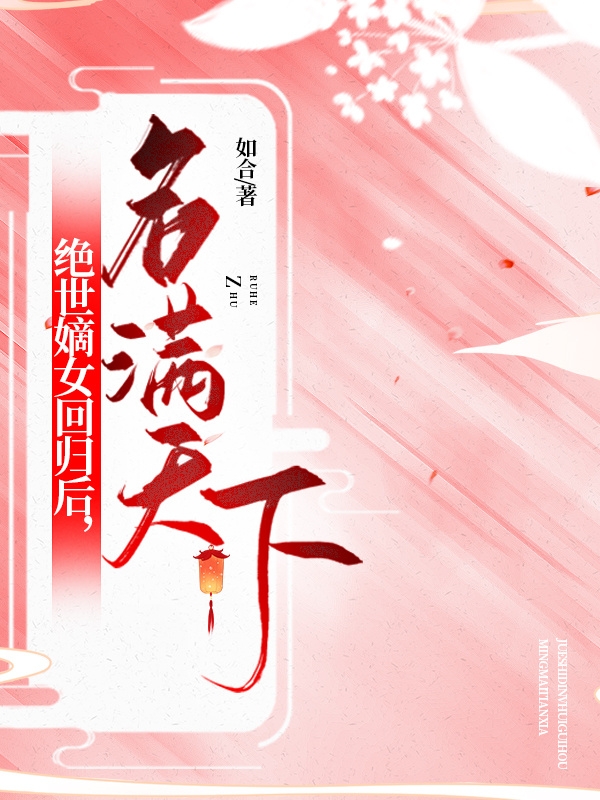 主人公是陆茗的小说绝世嫡女回归后，名满天下全文免费阅读