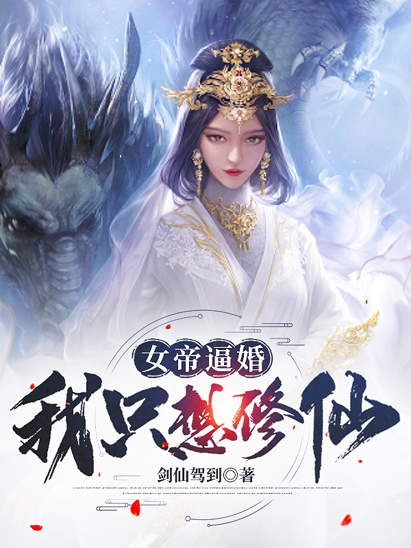 已完结小说《女帝逼婚：我只想修仙》最新章节-够力荐小说推荐网