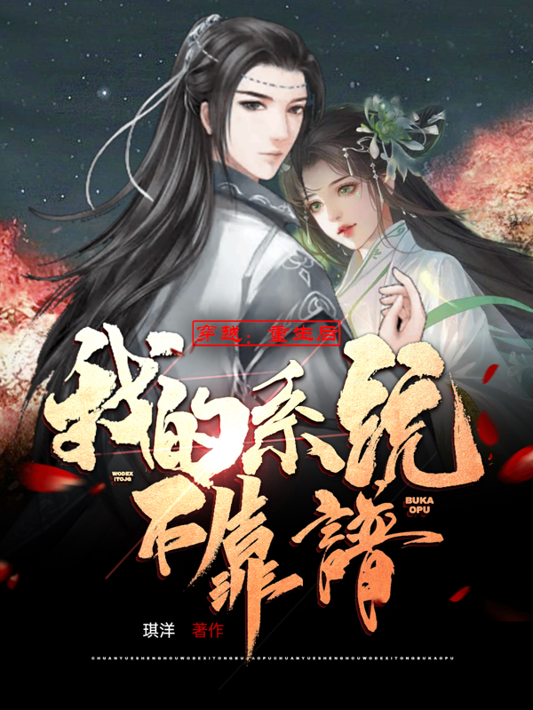 穿越：重生後，我的係統不靠譜