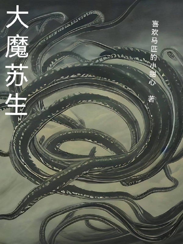 小说《大魔苏生》全文免费阅读