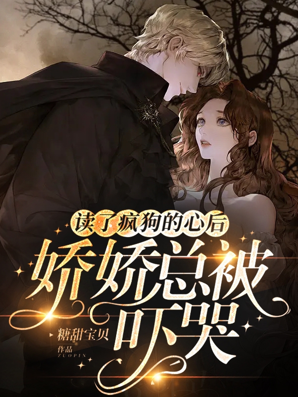 主角叫宁桐贺骞洲小说读了疯狗的心后，娇娇总被吓哭全文免费阅读