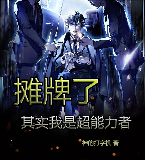攤牌了，其實我是超能力者