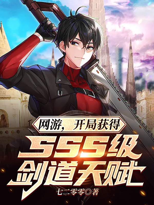 网游，开局获得sss级剑道天赋王稳在线全文免费阅读