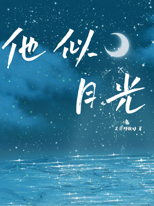 他似月光最新章节阅读，姜楠悦程皓小说全文免费阅读