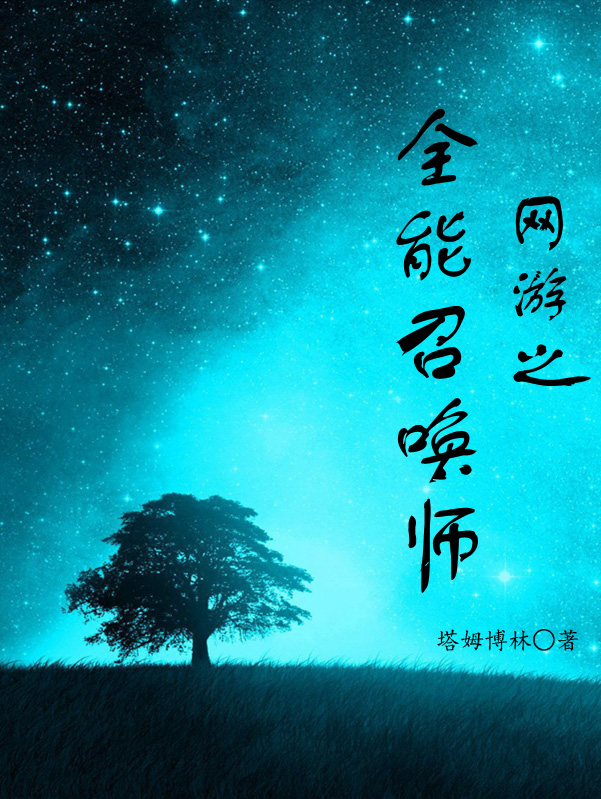 網遊之全能召喚師