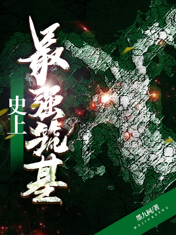 完整版《史上最强筑基》在线免费阅读