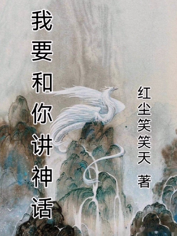 我要和你讲神话盘古女娲免费阅读