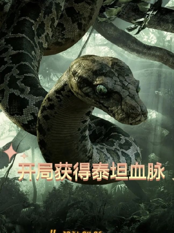 开局获得泰坦血脉最新章节阅读，尘川小说全文免费阅读