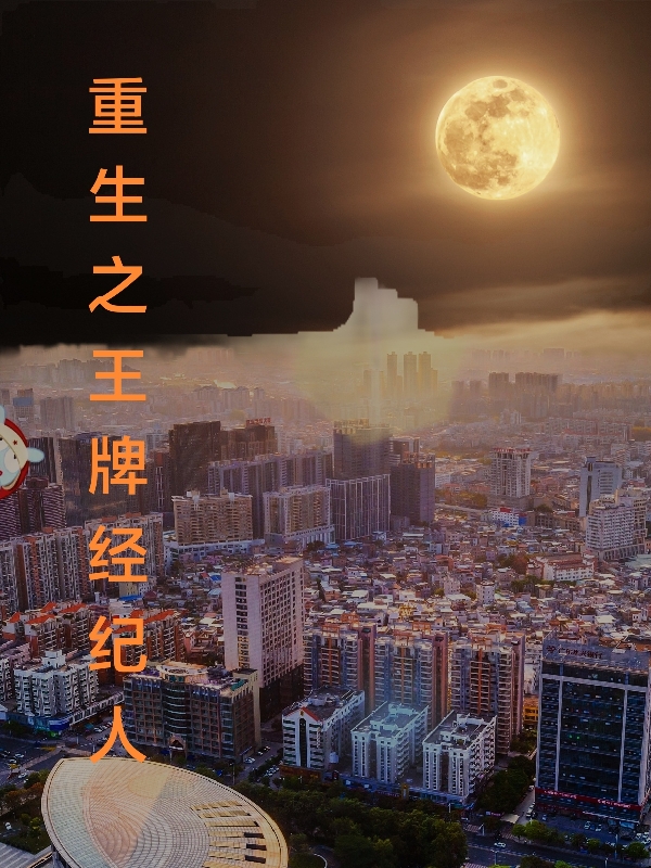 重生之王牌经纪人小说主角张子锋全文免费阅读