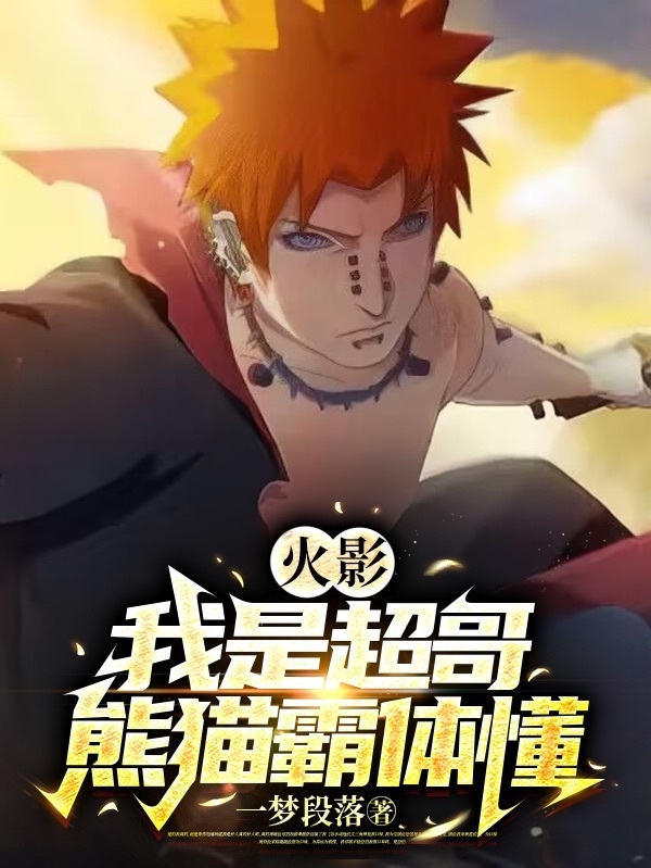 火影：我是超哥，熊猫霸体懂？小说，火影：我是超哥，熊猫霸体懂？全文在线阅读-美文小说