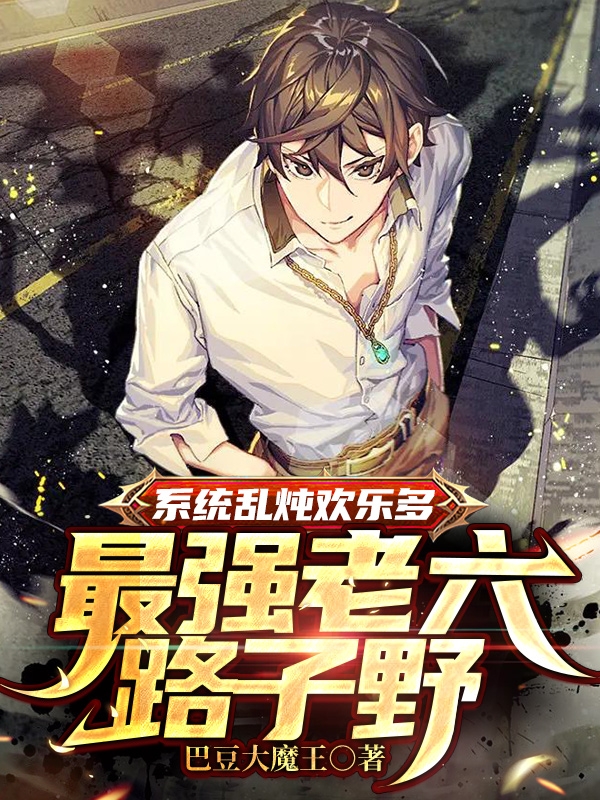 係統亂燉歡樂多！最強老六路子野
