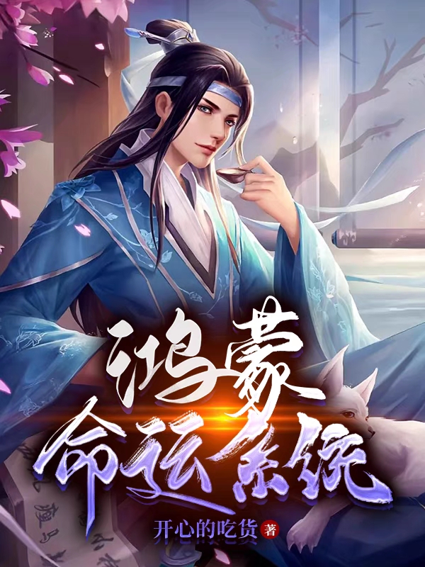 鸿蒙命运系统小说完整版全文免费阅读