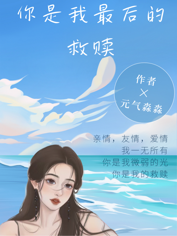 你是我最後的救贖