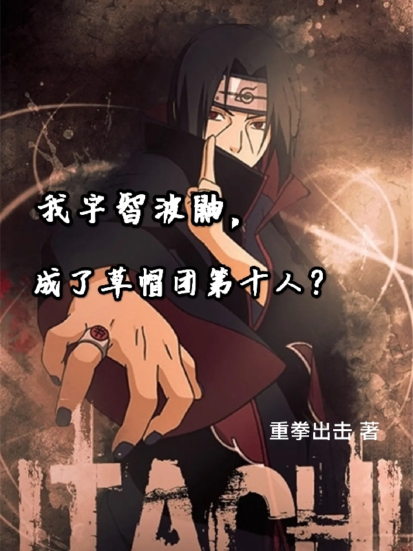 主人公叫宇智波鼬路飞的小说哪里免费看