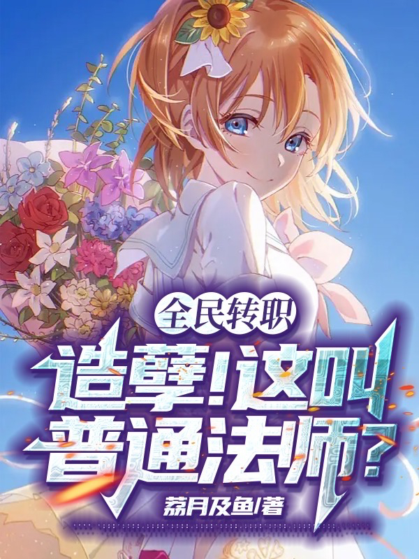 全民轉職：造孽！這叫普通法師？