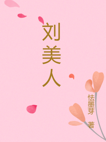 主角叫叶留刘美人的小说在哪阅读