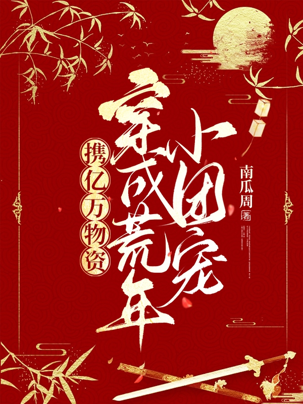 携亿万物资，穿成荒年小团宠免费阅读，携亿万物资，穿成荒年小团宠宁曼程津寒