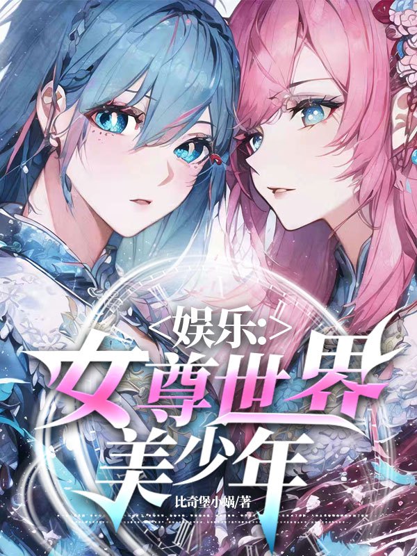 娛樂：女尊世界美少年