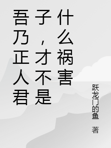 主角陈安张虎小说吾乃正人君子，才不是什么祸害免费阅读