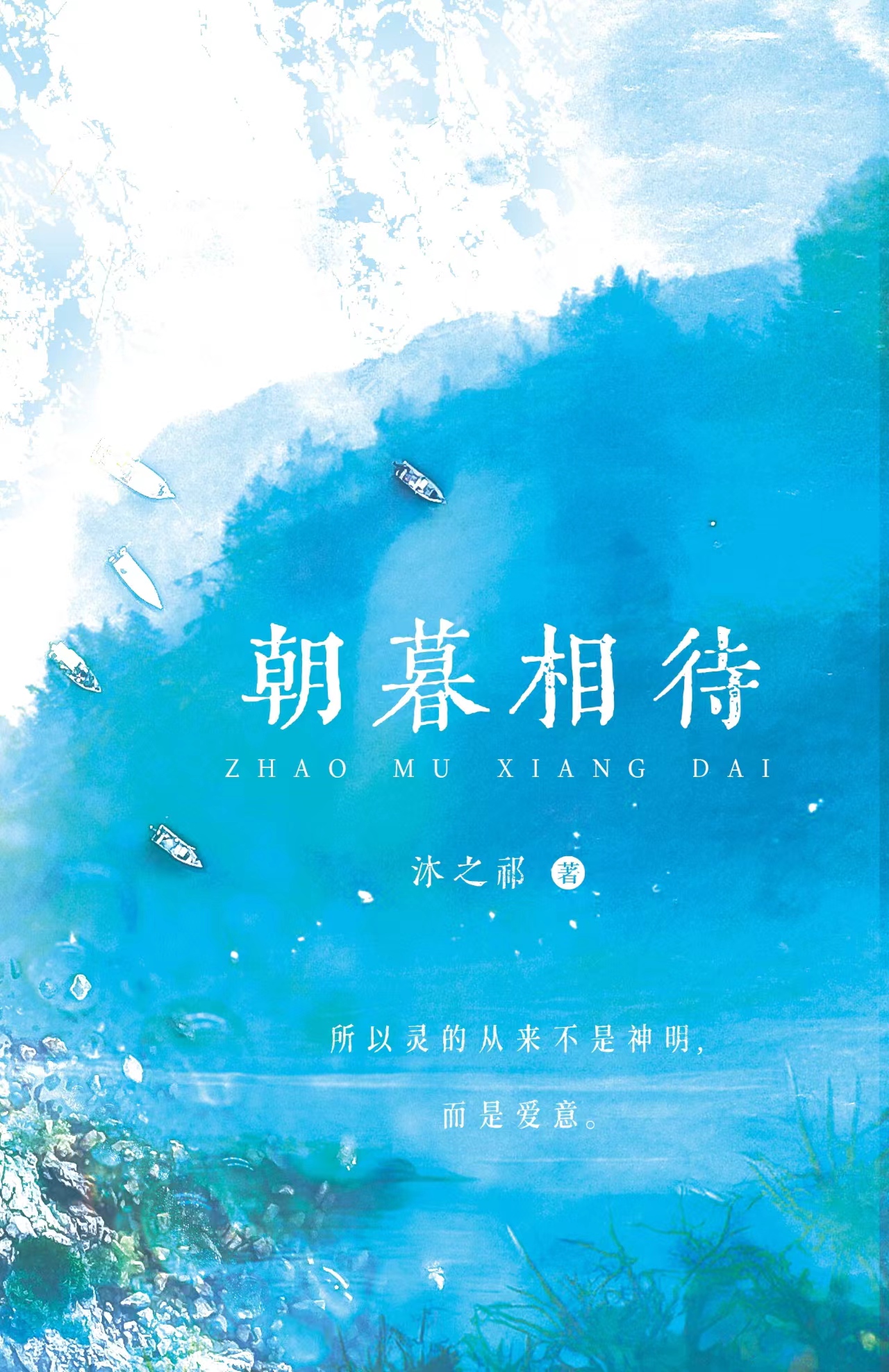朝暮相待（代墨沉苏桥晚）在线免费阅读