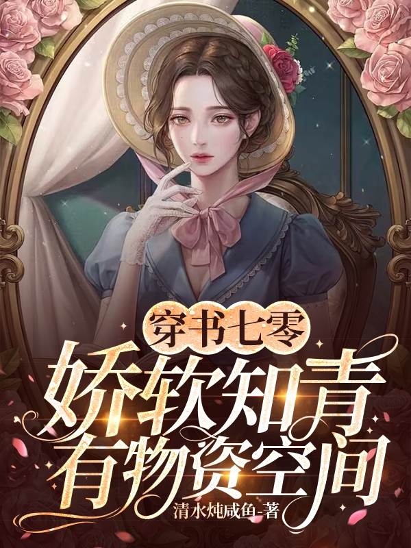 穿書七零：嬌軟知青有物資空間