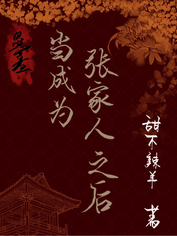 完整版盗墓：当成为张家人之后全章节阅读