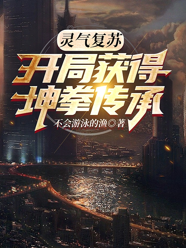 灵气复苏：开局获得坤拳传承姜霄张玉龙免费阅读