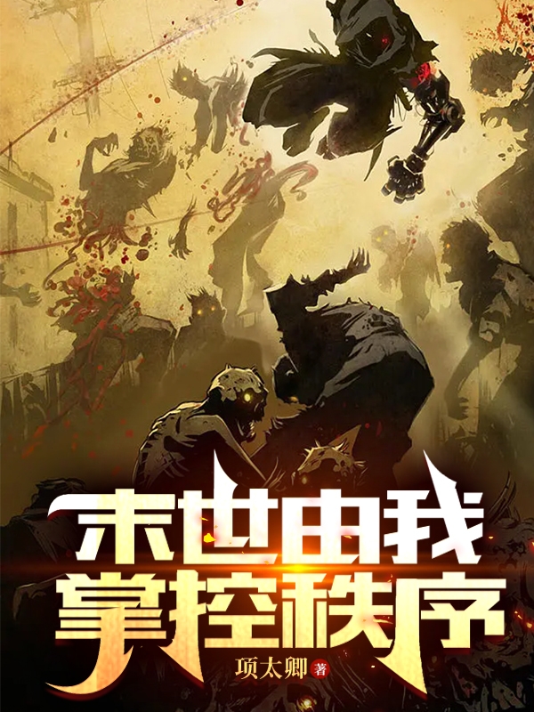 主人公张凡小说末世由我掌控秩序在线全文阅读