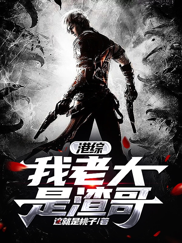 主角苏白小说完整版在线阅读，港综，我老大是渣哥免费看