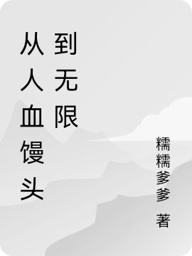 从人血馒头到无限小说，从人血馒头到无限在线阅读