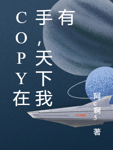 copy在手，天下我有