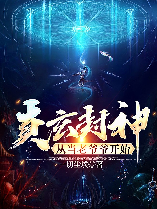 真玄封神从当老爷爷开始免费阅读，真玄封神从当老爷爷开始岳求真真玄圣宗