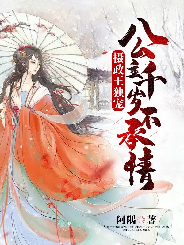 摄政王独宠：公主千岁不承情免费阅读，摄政王独宠：公主千岁不承情全文在线阅读