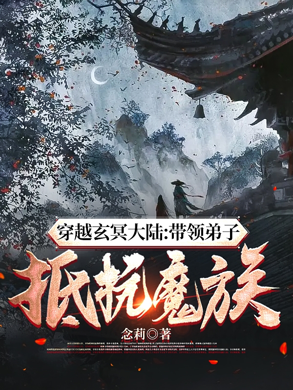 穿越玄冥大陆：带领弟子抵抗魔族小说，穿越玄冥大陆：带领弟子抵抗魔族免费阅读