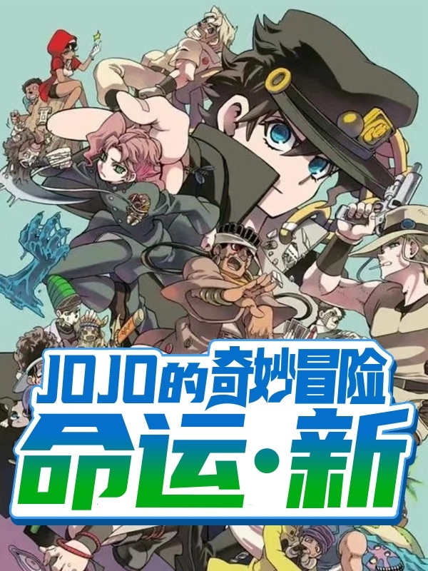 JOJO的奇妙冒险：命运：新无也无，JOJO的奇妙冒险：命运：新小说免费阅读