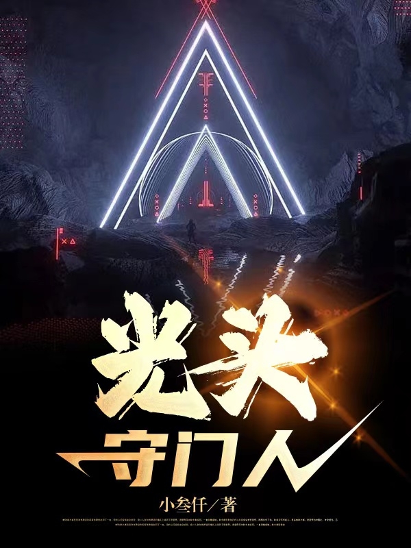 主人公是魏远的小说光头守门人全文免费阅读