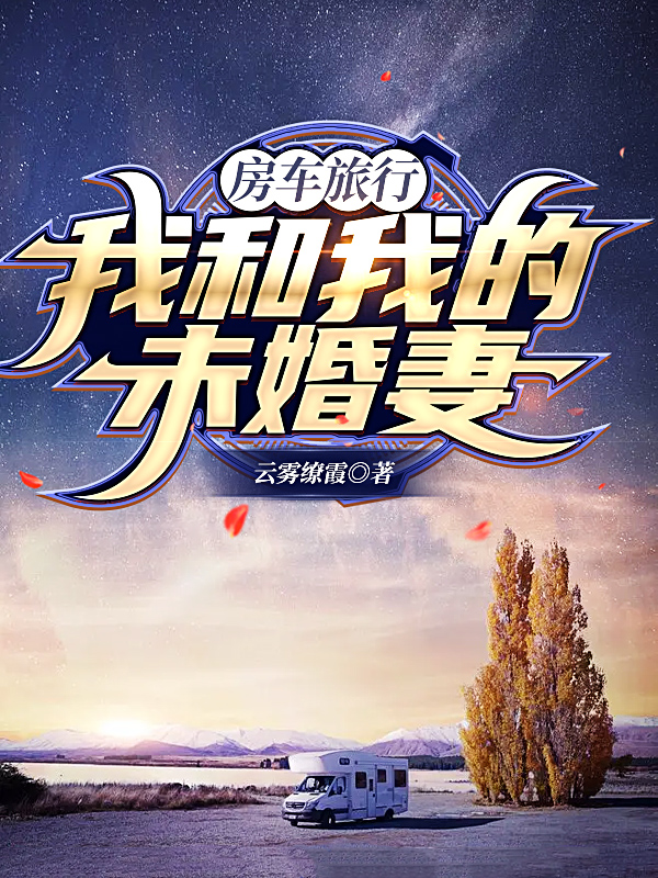 房車旅行，我和我的未婚妻