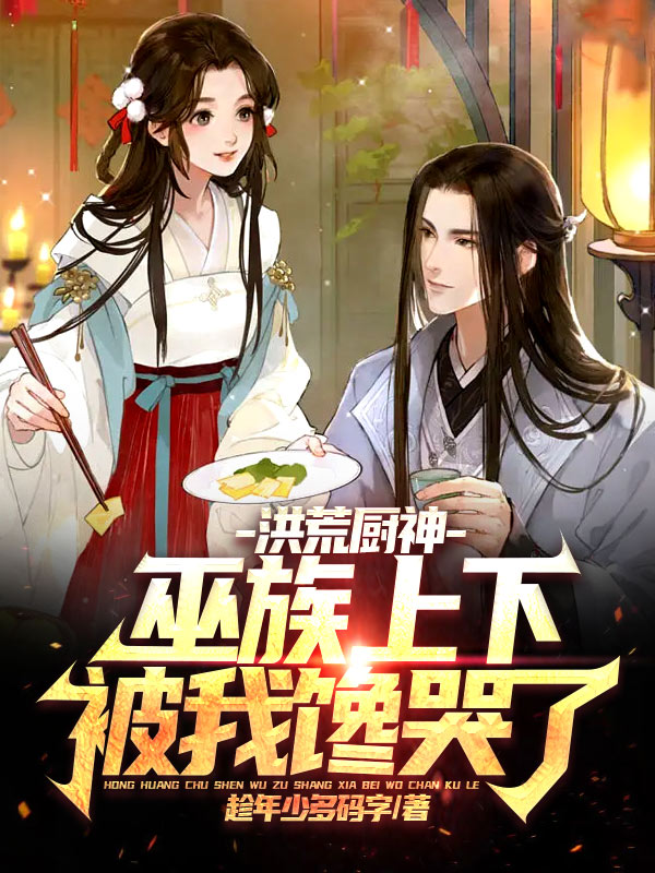 洪荒廚神：巫族上下被我饞哭了