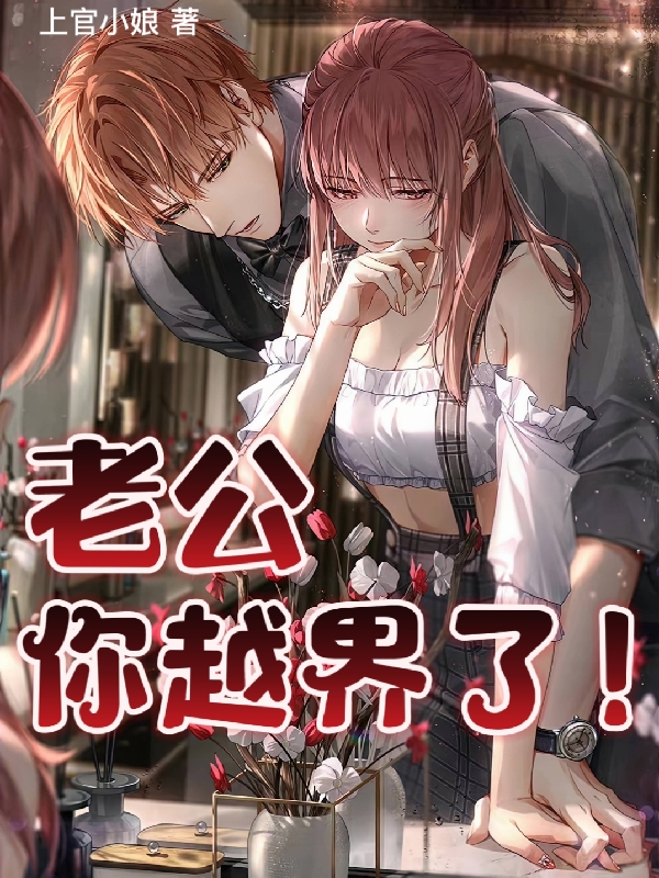 主角路然柳如烟小说老公，你越界了！免费阅读