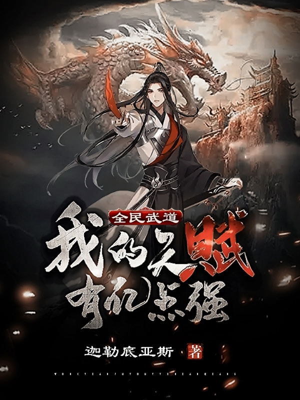 全民武道，我的天賦有億點強