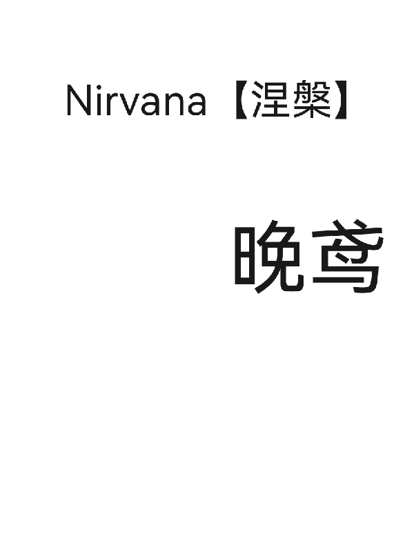 Nirvana【涅槃】