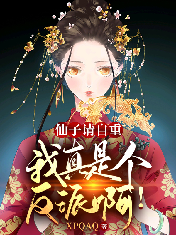 已完结小说仙子请自重，我真是个反派啊！全文免费阅读