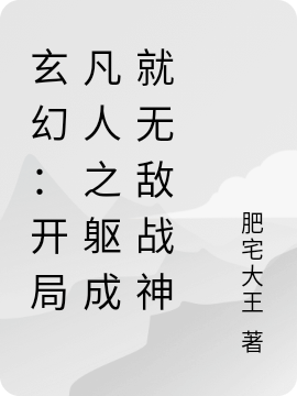 玄幻：開侷凡人之軀成就無敵戰神