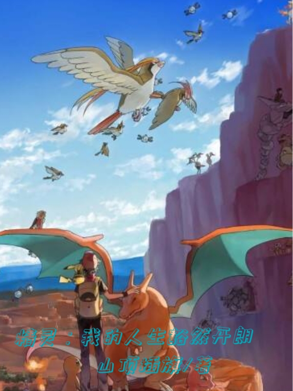 精靈：我的人生豁然開朗