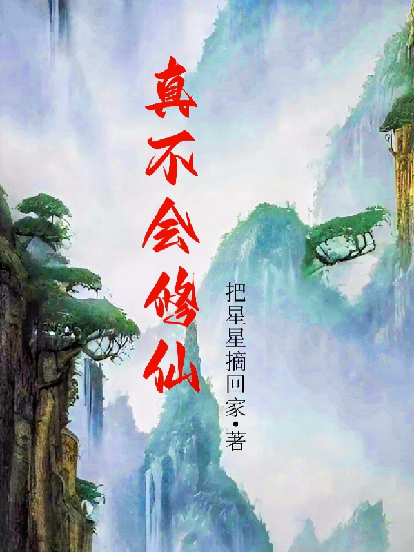 真不會修仙
